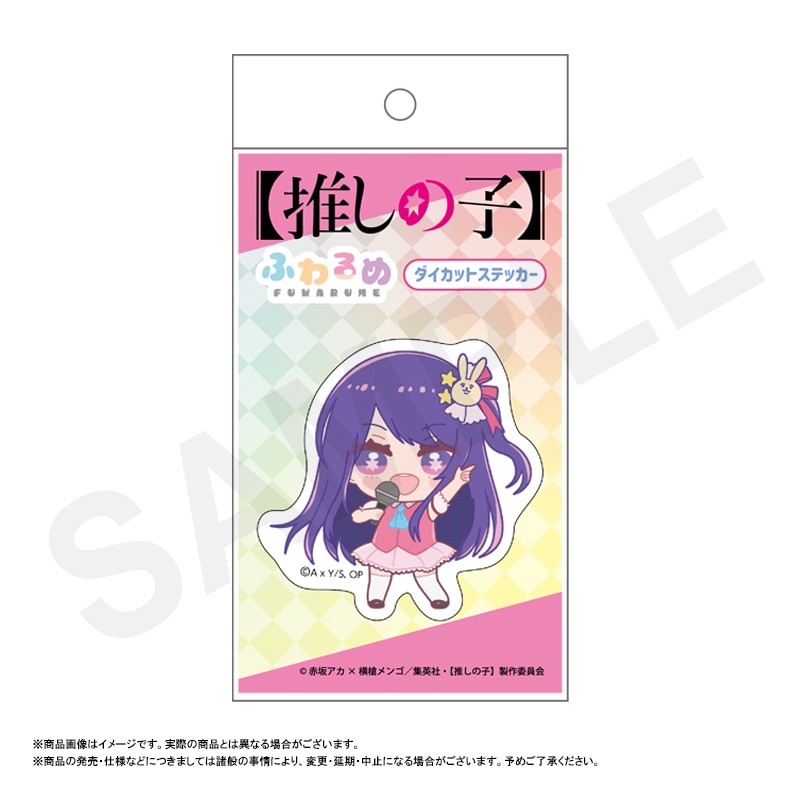 推しの子】ふわるめ ダイカットステッカー MEMちょ | 作品タイトル：ア