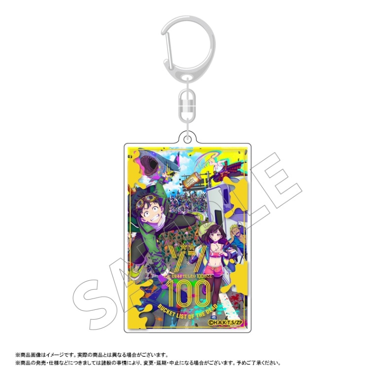 ゾン100」スクエアキーホルダー ビジュアル① | ゾン100〜