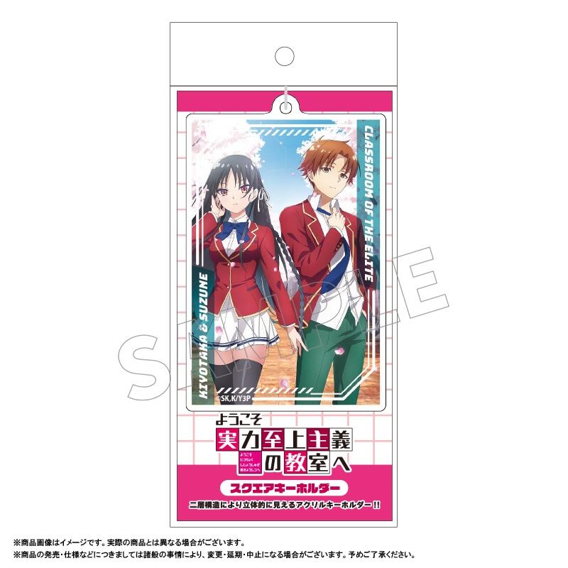 ようこそ実力至上主義の教室へ スクエアキーホルダー C：堀北