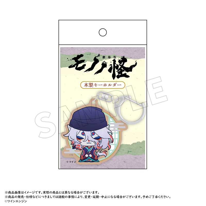 劇場版 モノノ怪』木製キーホルダー D | 作品タイトル：マ行,モノノ怪