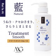 さらさら【トリートメント スムース】レイラアイ・アイナチュラル トリートメントスムース 300g　｜　Rei la Ai レイラアイ　藍Naturalシリーズ　メイクジーナ  MAKEGINA　藍シャ