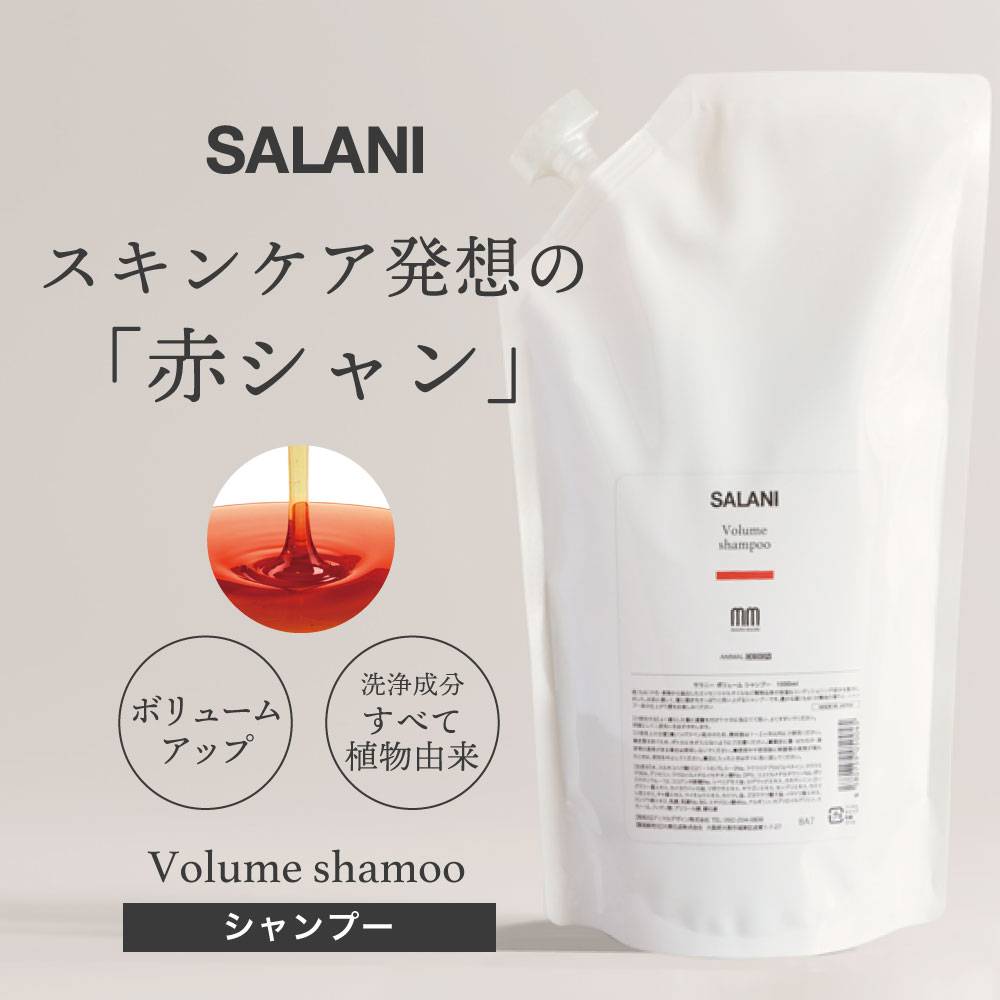 AҸˡۡڵѡ SALANIܥ塼ॷס 1000ml Volumeshampoo1000ml  ˡʪͳʬܥ塼ॢåס ӥ塼ƥإסΥ󥷥ꥳ
