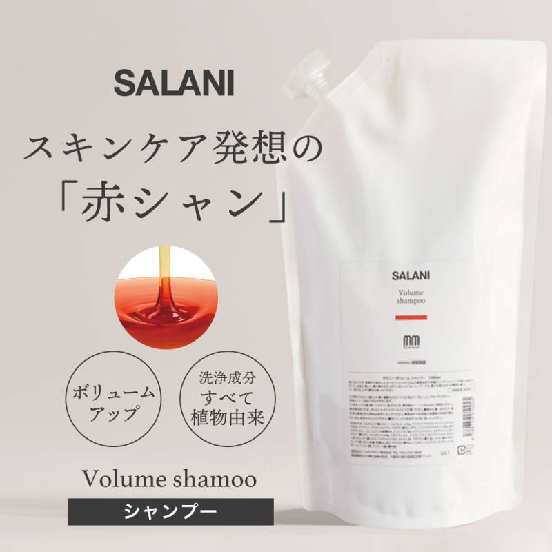 【A倉庫】【詰替用】 SALANI　ボリュームシャンプー　 1000ml Volume　shampoo　1000ml ｜ サラニー　植物由来成分　ボリュームアップ　シャンプー　頭皮ケア　人工着色料不使用　ノンシリコン　ノンパラベン　赤シャン 赤いシャンプー モチモチシャンプー サラニー