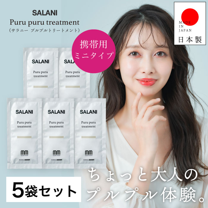 【A倉庫】5袋セット【 ミニサイズ 】SALANI　プルプルトリートメント  Purupuru　treatment 10g　 パウチタイプ　洗い流さないトリートメント　シアバター　アルガンオイル　ツボクサ葉/茎エキス  CICA シカ ホホバオイル マカダミヤナッツオイル サラニー プルプル