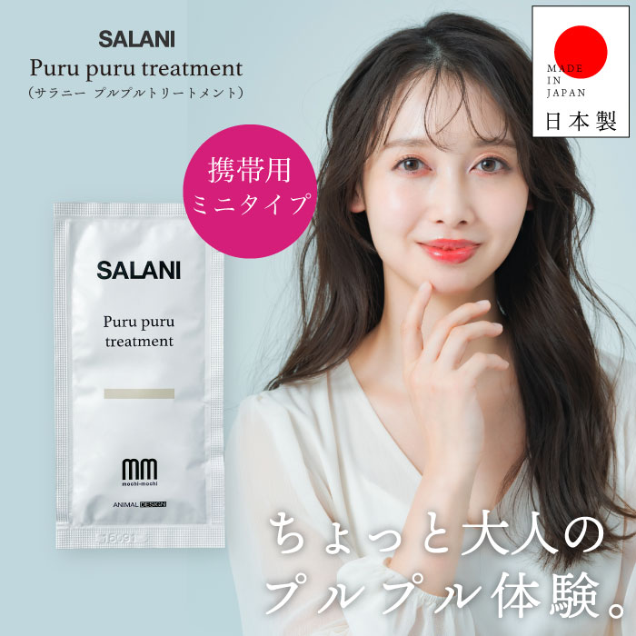 【A倉庫】【 ミニサイズ 】SALANI　プルプルトリートメント  Purupuru　treatment 10g　 パウチタイプ　洗い流さないトリートメント　シアバター　アルガンオイル　ツボクサ葉/茎エキス  CICA シカ ホホバオイル マカダミヤナ