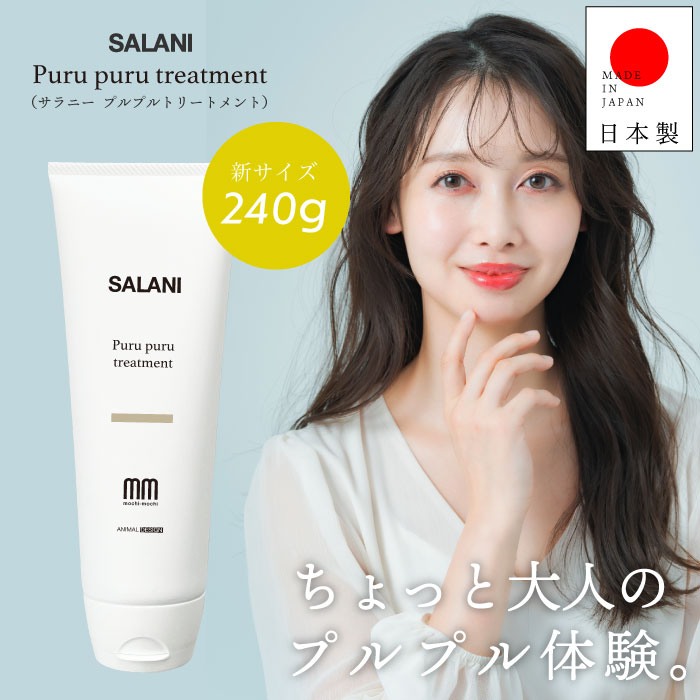 ��A�Ҹˡۥߥ˥������դ���SALANI���ץ�ץ�ȥ꡼�ȥ���  Purupuru��treatment 240g ����ή���ʤ��ȥ꡼�ȥ��ȡ������Х��������륬�󥪥��롡 �ӥ塼�ƥ����إ������ȥ꡼�ȥ��ȥȥ꡼�ȥ���