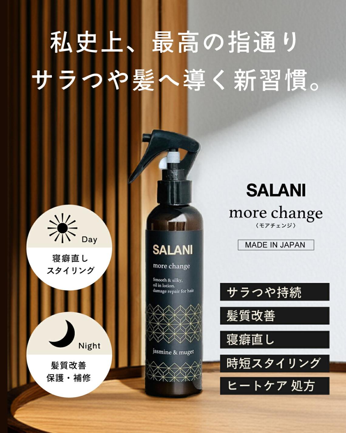 A倉庫】【サラつる / 髪質改善 / トリプルケラチン】SALANI モア