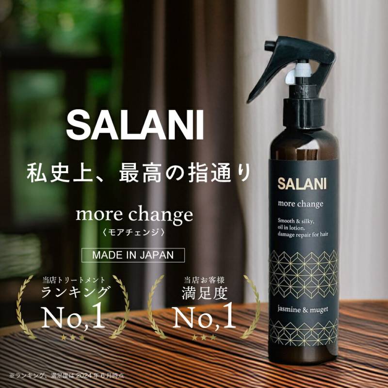 A倉庫】【サラつる / 髪質改善 / トリプルケラチン】SALANI モア