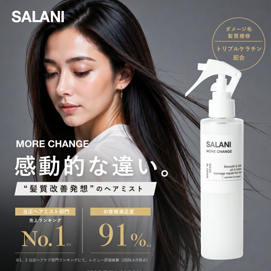 【A倉庫】【うねり・パサつきに】SALANI モアチェンジ  200ml　（日本製） more change ｜ サラニー 洗い流さないトリートメント ミストタイプ トリートメントミスト スタイリング  サラつる 髪質改善 トリプルケラチン ヘアミスト いい香り ヘアミスト ドライヤー前
