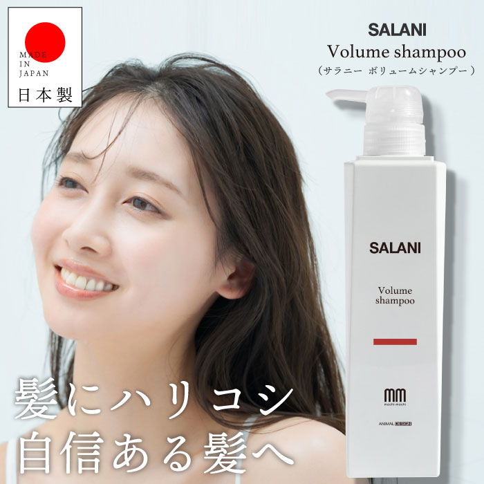 【A倉庫】SALANI　ボリュームシャンプー  Volume　shampoo　300ml ｜ サラニー　　植物由来成分　ボリュームアップ　シャンプー　頭皮ケア　人工着色料不使用　ノンシリコン　ノンパラベン　赤シャン　赤いシャンプー　　モチモチシャンプー　サラニー