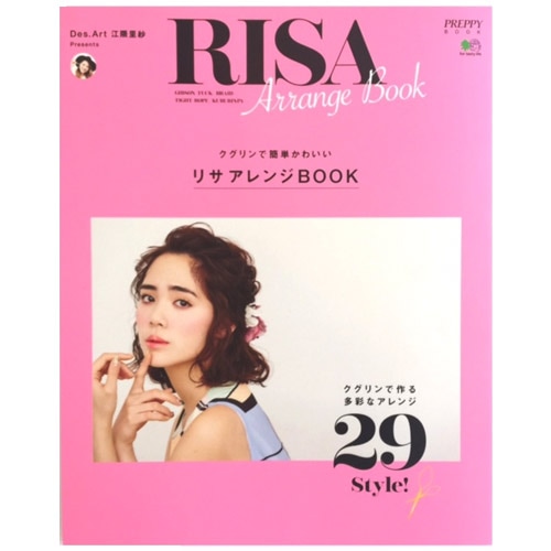 【A倉庫】BEST 29【送料無料】リサアレンジBOOK 29スタイル ☆ 限定クグリンプロフェッショナル付き(即納/アレンジ/アレンジ本/江隈里紗/BOOK/ヘア/クグリン)