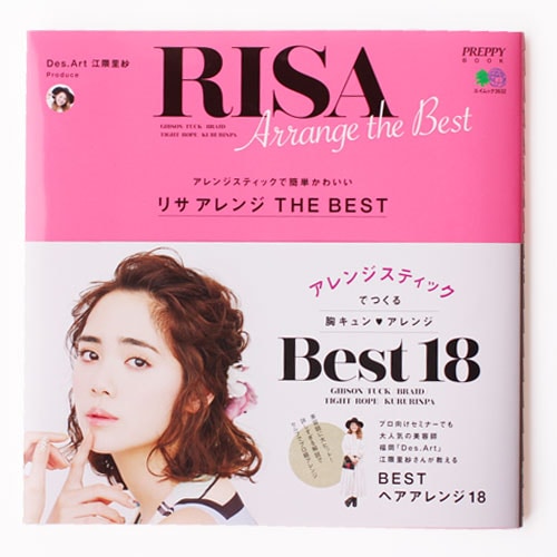 【A倉庫】BEST18 【送料無料】 リサアレンジBOOK　BEST18(アレンジ/アレンジ本/江隈里紗/BOOK/ヘア/クグリン/PREPPY/ヘアアレンジ/お呼ばれヘア/アレンジスティック/エイ出版)