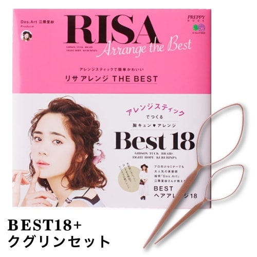 【A倉庫】BEST18  クグリンセット【送料無料】リサアレンジBOOK BEST18 直営店限定　選べるクグリンセット(即納/アレンジ/アレンジ本/江隈里紗/BOOK/ヘア/クグリン/クグリンセット/ヘアアレンジ/お呼ばれヘア/アレンジスティック)