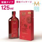 【A倉庫】増量タイプ・ 秋冬限定 【公式/本物保証/正規品】モロッカンオイルトリートメント　125ml　ポンプ付き MOROCCANOIL TREATMENT アウトバス ビューティーヘアケアトリート