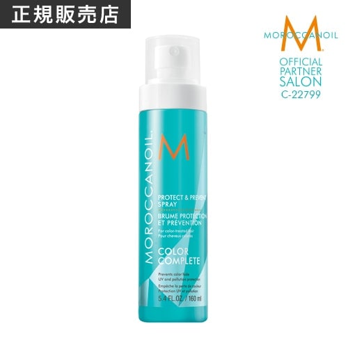 【A倉庫】【正規品】モロッカンオイル プロテクト＆プリベント スプレー 160ml  MOROCCANOIL TREATMENT アウトバス 洗い流さないトリートメント スタイリング  ヘアオイル 流さないトリートメント  美容室専売 サロン専売 オイルトリートメント 天然由来 保湿  乾燥 乾燥対策
