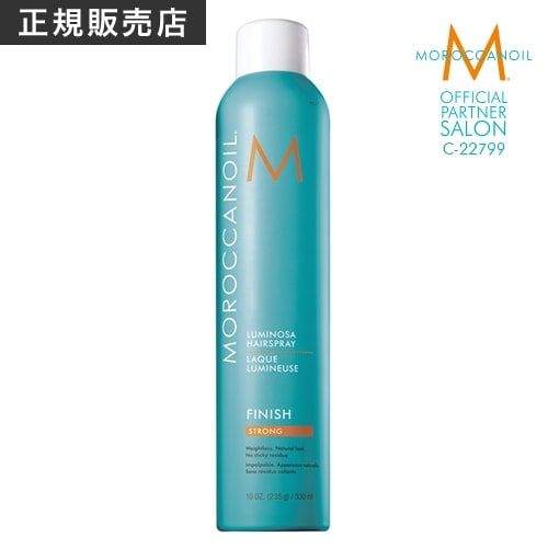 【A倉庫】【正規品】モロッカンオイル　ルミノーサヘアスプレー　ストロング　330ml　MOROCCANOIL TREATMENT アウトバス 洗い流さないトリートメント スタイリング  ヘアオイル 流さないトリートメント  美容室専売 サロン専売 オイ
