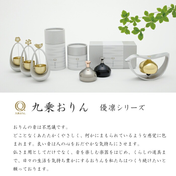 仏具セット　久乗 A倉庫】在庫処分SALE！【 てのりん 】久乗おりん 優凛 山口久乗 おりん