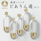 【A倉庫】【 どありん 遊 （ゆう） 】久乗おりん  山口久乗 おりん 高岡 伝統工芸 仏具 仏壇 響き リラックス 贈り物 結婚式 結婚 プレゼント かわいい 日本製  ブランド別検索ブランド名：そ