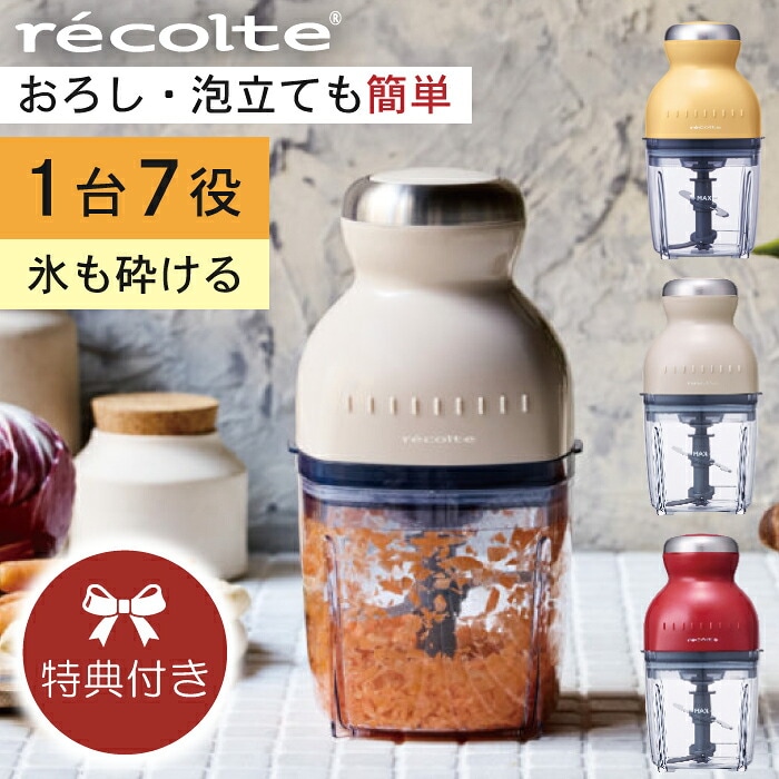 レコルト フードプロセッサー ボンヌ ｜ カプセルカッター ボンヌ RCP-3 recolte ミキサー みじん切り 下ごしらえ 離乳食 コンパクト スムージー デザート レシピ付|チョッパー みじん切り器 おろし器 電動 電動おろし器 win