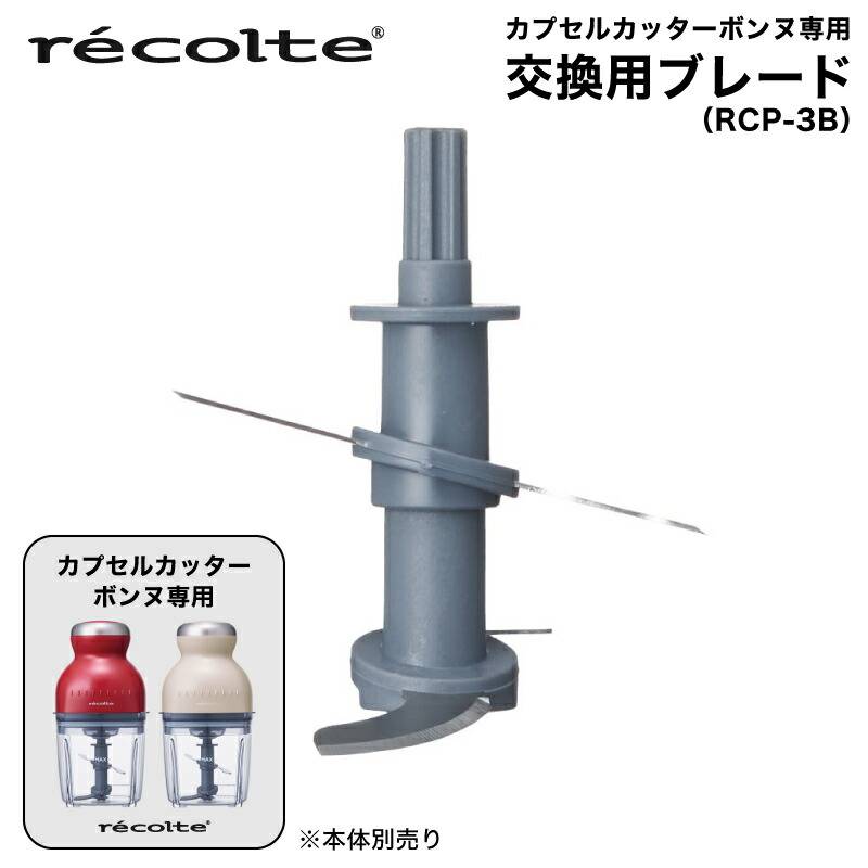 【 交換用ブレード　RCP-3B 】レコルト カプセルカッター ボンヌ 専用ブレード RCP-3B 交換用ブレード 刃 替刃 レコルト フードプロセッサー 　カプセルカッター ボンヌ RCP-3 recolte ミキサー みじん切り  チョッパー みじん切り器 おろし器 電動 電動おろし器 win