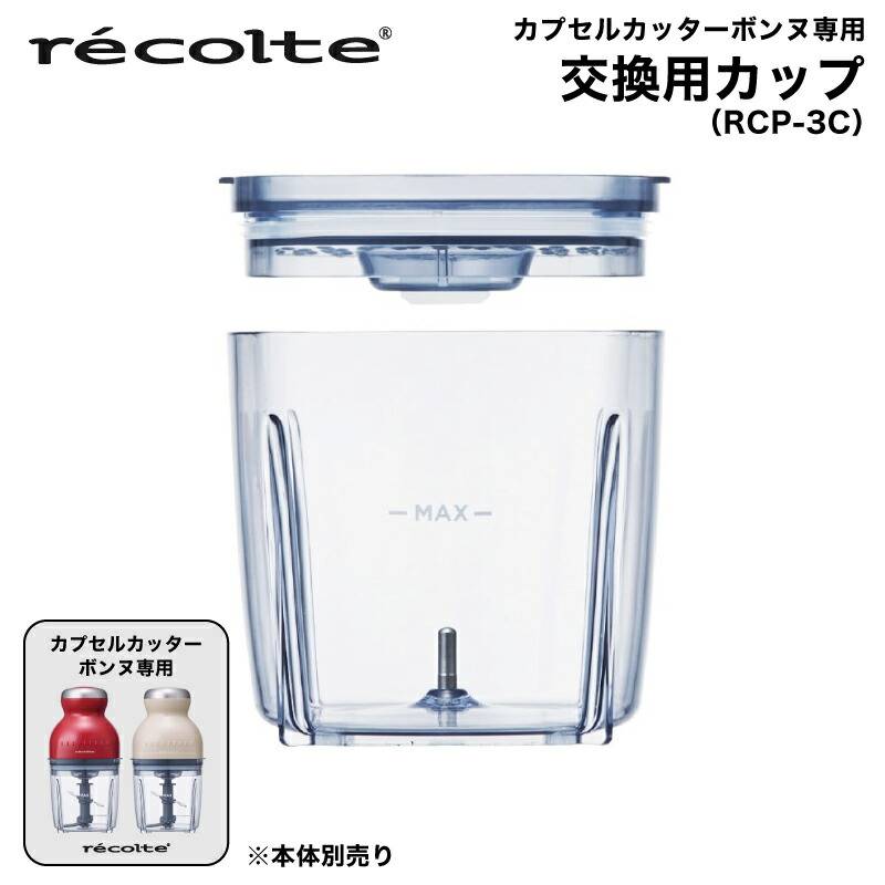 【 交換用カップ　RCP-3C 】レコルト カプセルカッター ボンヌ 専用カップ RCP-3C　 交換用カップ　 レコルト フードプロセッサー 　カプセルカッター ボンヌ RCP-3 recolte ミキサー みじん切り 下ごしらえ チョッパー みじん切り器 おろし器 電動 win