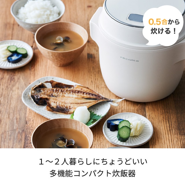 レビューで特典】レコルト コンパクト ライスクッカー │ ホワイト