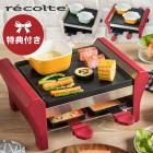 【特典あり】【大きいサイズ】レコルト ラクレット & フォンデュメーカー グランメルト │  recolte スイス フォンデュ  チーズフォンデュ チョコフォ【B倉庫】|ブランド名：ラ行|ブランド別