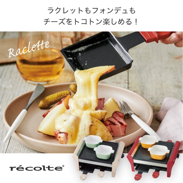 大きいサイズ】レコルト ラクレット & フォンデュメーカー グラン