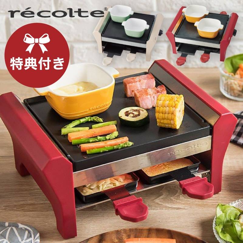 recolte ラクレットフォンデュメーカーグランメ ラコルテ 大きいサイズ】レコルト ラクレット & フォンデュメーカー グラン