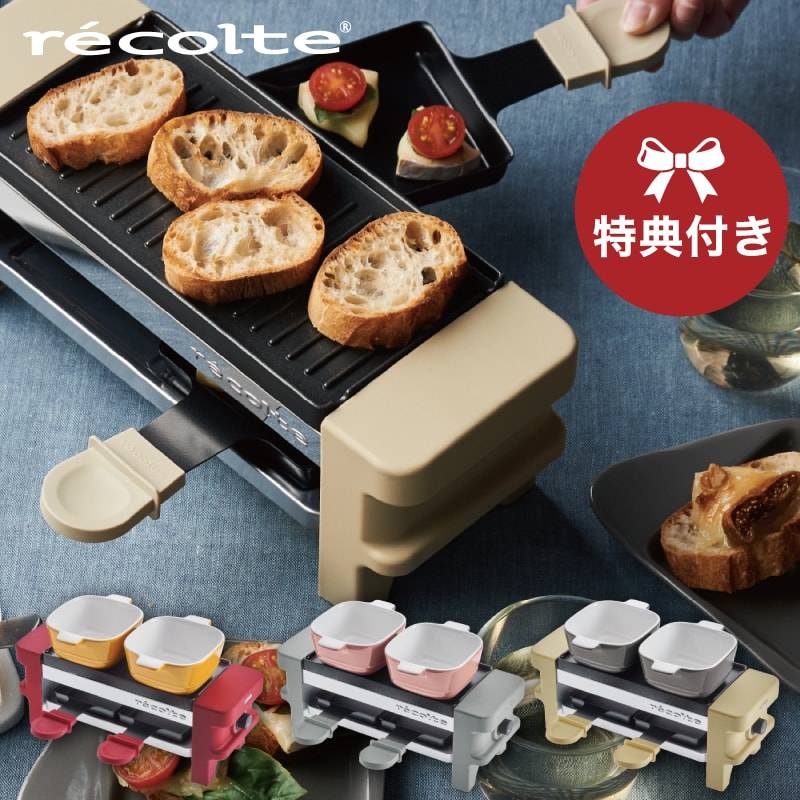 レコルト ラクレット & フォンデュメーカー メルト │ recolte スイス