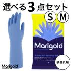 ブルー【選べる3枚セット】マリーゴールド　グローブ　センシティブ　MARIGOLD　GLOVES　SENSITIVE　敏感肌用　食器洗い用ゴム手袋 家事用ゴム手【B倉庫】|キッチン（調理器具・食器・お