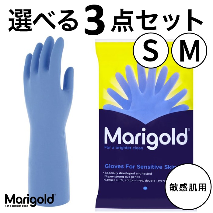 【在庫あり】ブルー【選べる3枚セット】マリーゴールド　グローブ　センシティブ　MARIGOLD　GLOVES　SENSITIVE　敏感肌用　食器洗い用ゴム手袋 家事用ゴム手袋 掃除用ゴム手袋 天然ゴム ラテックス ラテックスフリー アレルギー イギリス　 （MCS）