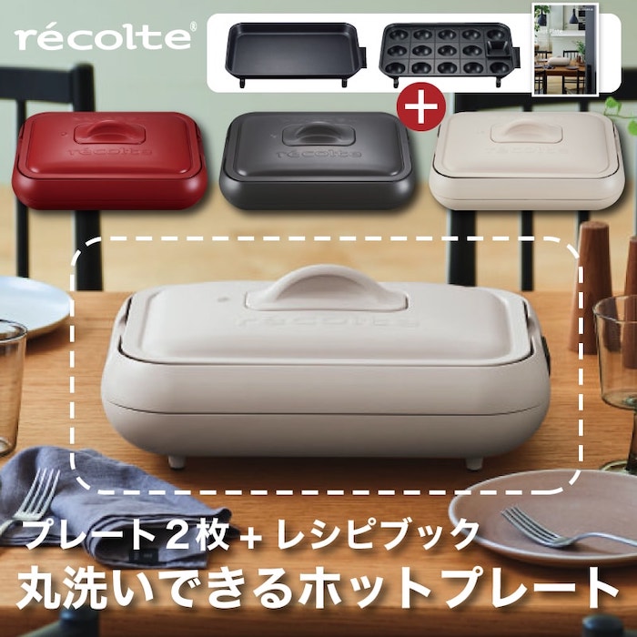 【レビューで特典】レコルト ホットプレート RHP-1 プレート2枚 レシピブック付き クリームホワイト レッド グレー 電気プレート キッチン家電 料理 調理 省スペース 小型 平面 たこ焼き 焼肉 焼き肉 パーティ おしゃれ 人気 北欧 結婚祝い プレゼント ギフト win