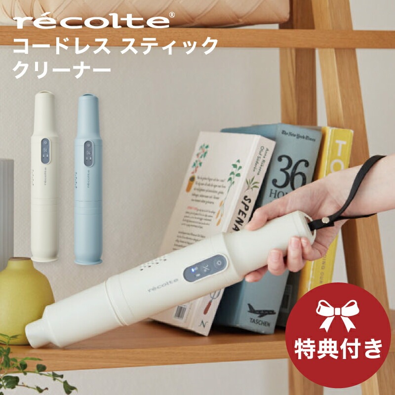 recolte レコルト コードレス スティック クリーナー ナチュラルホワイト レビューで特典】レコルト コードレススティッククリーナー ナチュラル