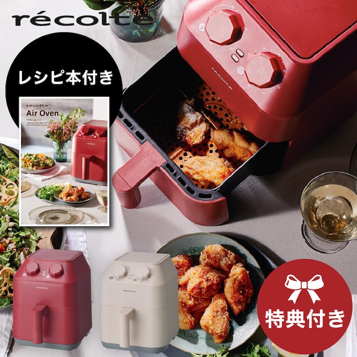 RAO-1【条件特典】 レコルト エアオーブン 家庭用 2.8L ヘルシーフライヤー 電気フライヤー エアーオーブン エアフライヤー オイルフリー ノンオイルフライヤー 油を使わない 低カロリー ダイエット 健康 唐揚げ ドライフルーツ ノーオイル レシピ36種recolte Win RAO-1 win