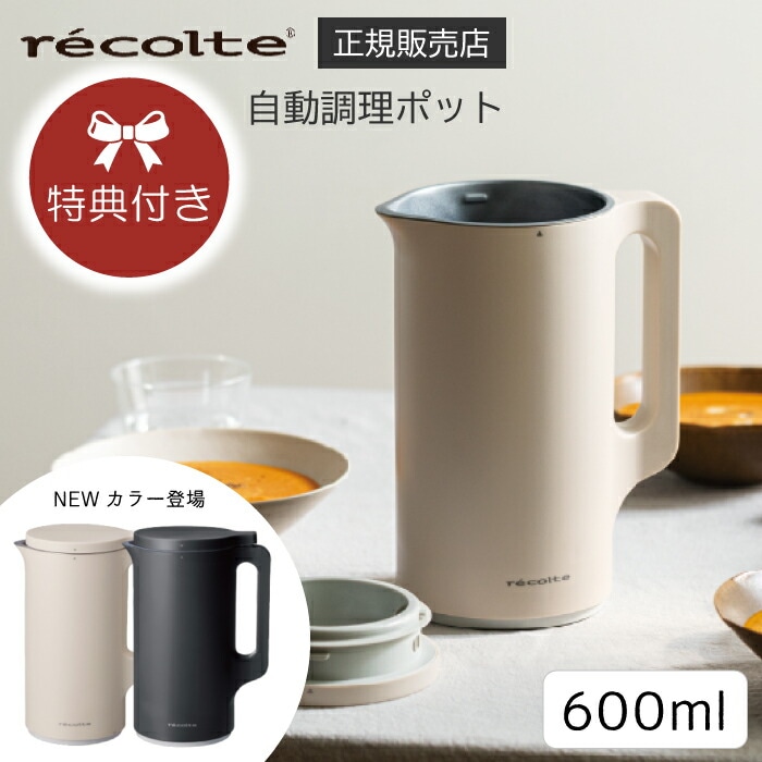販売終了　　　　　【レビューで特典】レコルト 自動調理ポット recolte 600ml スープメーカー 自動調理器 全自動 調理家電 ペースト おから スムージー おかゆ 氷 ミキサー 大容量 家庭用 ポタージュ スープ コーンスープ 豆乳メーカー プレゼント ギフト 母の日 RSY-2 WIN