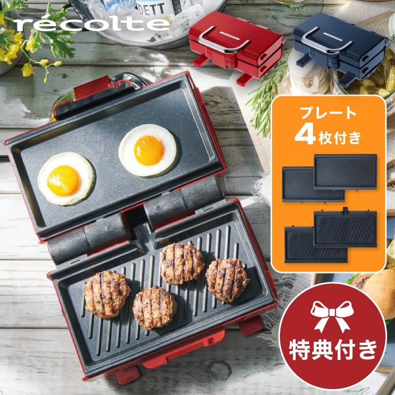 【レビューで特典】レコルト ２ウェイグリル アメット　ホットプレート ホットサンド 2WAYグリル 折りたたみ式 両面 小型 プレス 挟む ステーキ グリル 2面 電気プレート キッチン家電 おしゃれ ベランピング 焼肉 焼き肉 RWG-1 win