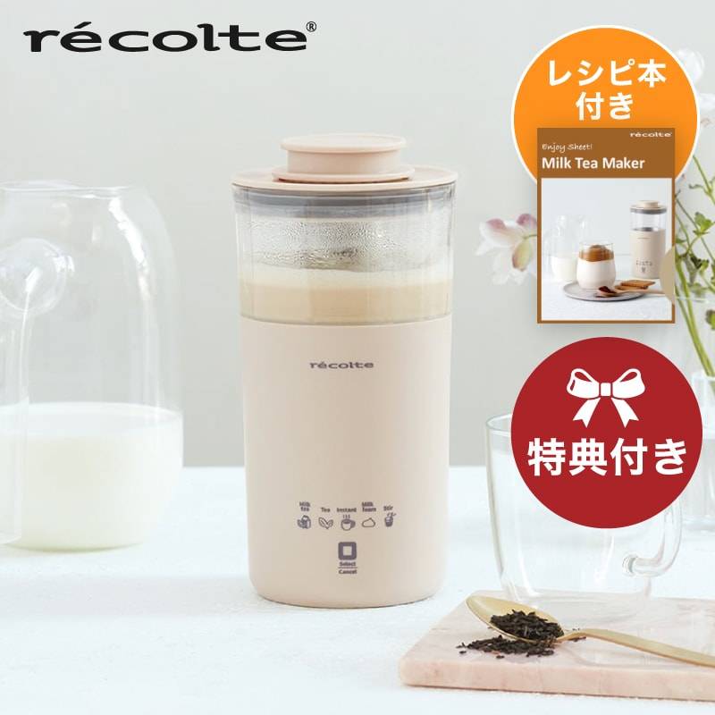 【レビューで特典】レコルト ミルクティーメーカー　ミルクフォーマー 紅茶 ミルク泡立て器 自動 ドリンクミキサー ロイヤルミルクティー フォームミルク コーヒー ミルクティ ホット 粉末 RMT-1 win
