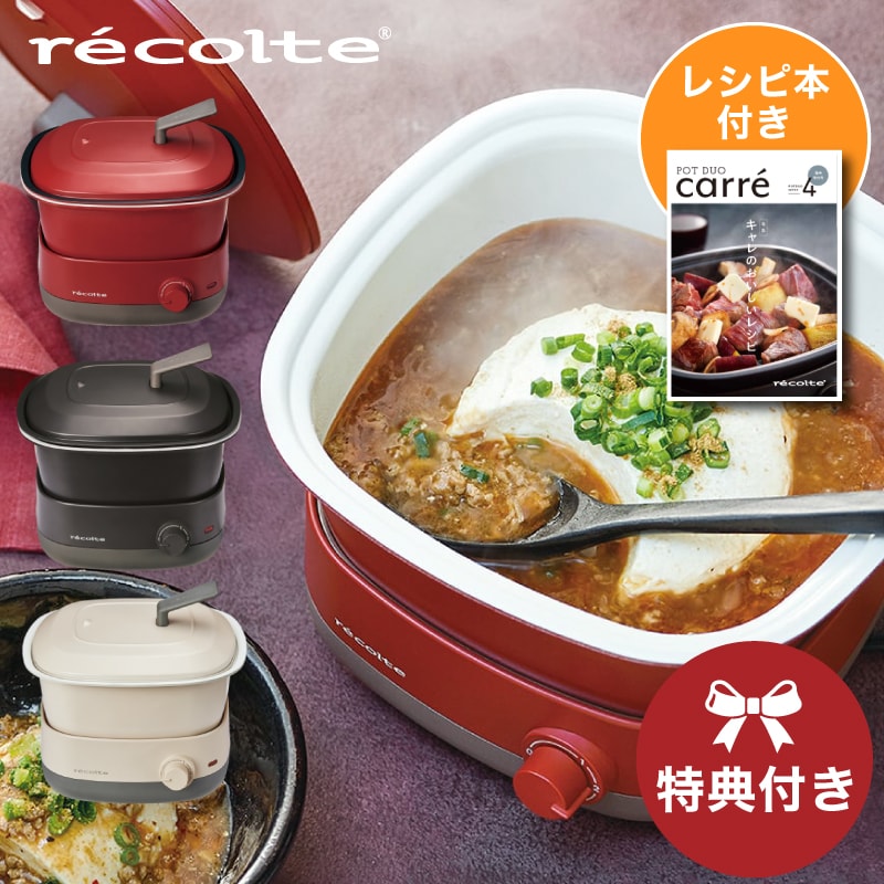 ホットプレートとポットデュオカリテ　レコルト ポットデュオ【レビューで特典】レコルト ポットデュオ キャレ 電気鍋
