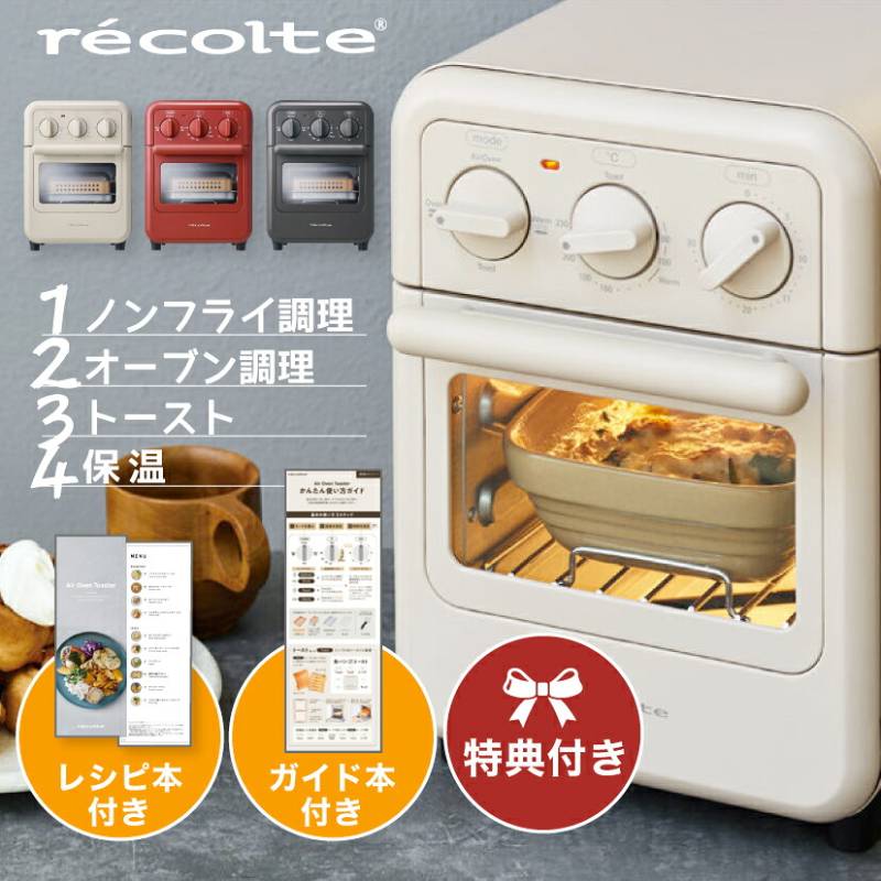 RFT-1 【レビューで特典】レコルト エアーオーブントースター  recolte  ノンフライオーブン 小型 2枚焼き 縦型 コンベクションオーブン ノンフライヤー トースター オーブントースター 電気フライヤー レシピ付き おしゃれ RFT-1 キッチン 家電 プレゼント win
