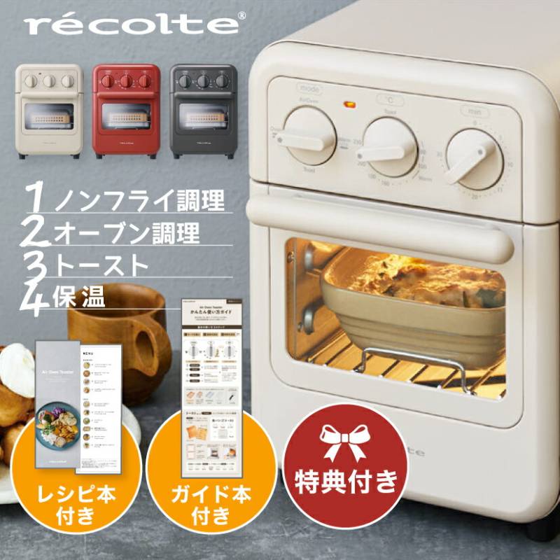 RFT-1 【レビューで特典】レコルト エアーオーブントースター recolte