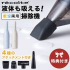 【レビューで特典】レコルト コードレス ウェット＆ドライクリーナー  recolte  クリーナー ハンディクリーナー コードレスクリーナー コードレス掃除機 【B倉庫】|ブランド名：ラ行|ブランド別