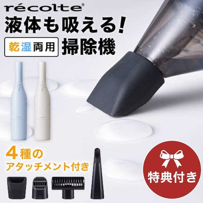 【レビューで特典】レコルト コードレス ウェット＆ドライクリーナー  recolte  クリーナー ハンディクリーナー コードレスクリーナー コードレス掃除機 卓上掃除機 コードレス 軽量 吸引 乾湿両用 掃除機 充電式 家電 車 キッチン プレゼント RSC-2 win