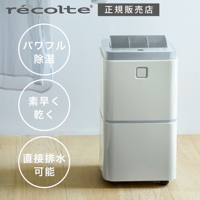 除湿器　レコルト 部屋干し除湿器 recolte コンプレッサー方式 除湿乾燥機 部屋干し 室内干し 洗濯物 湿気除去 カビ予防 結露防止 梅雨 衣類乾燥 小型 小型除湿機 連続排水 省エネ パワフル コンパクト インテリア プレゼント ギフト 母の日 RDH-1 WIN