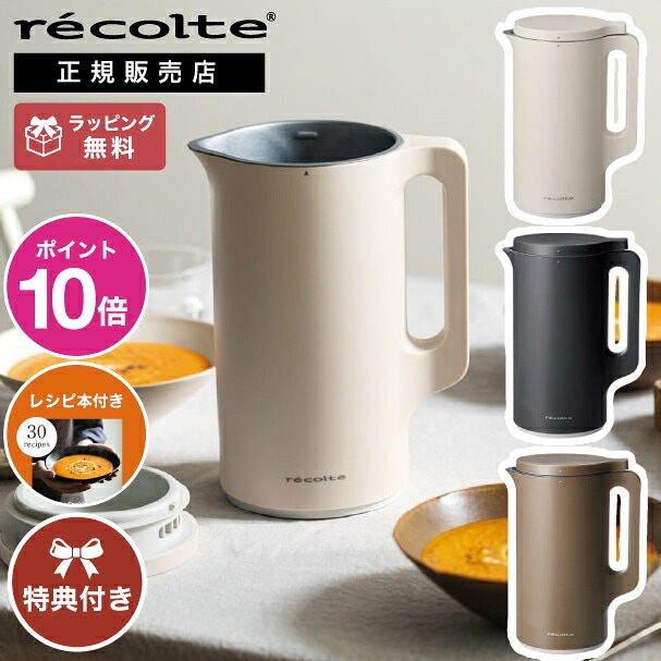 【ラッピング無料・レビューで特典】レコルト 自動調理ポット recolte 600ml スープメーカー 自動調理器 全自動 調理家電 ペーストスムージー おかゆ 氷 ミキサー 大容量 家庭用 ポタージュ スープ コーンスープ 豆乳メーカー プレゼント ギフト 母の日 RSY-2 WIN