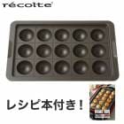 【 たこやきプレート 】レコルト ホームバーベキューたこ焼き  recolte ホームバーベキュー たこ焼きプレート レコルト win【B倉庫】【B倉庫】|ブランド名：ラ行|ブランド別検索
