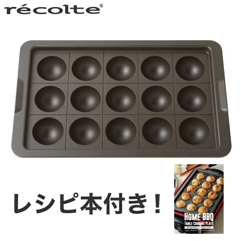 【 たこやきプレート 】レコルト ホームバーベキューたこ焼き  recolte ホームバーベキュー たこ焼きプレート レコルト win