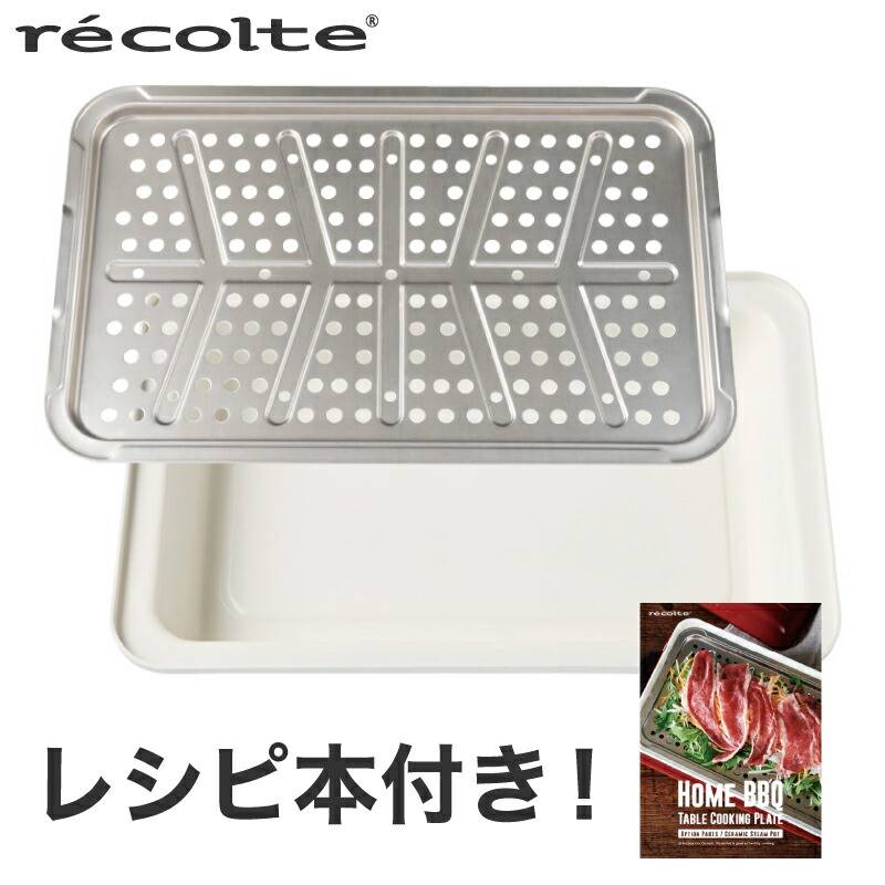 セラミックスチーム深鍋 】レコルト ホームバーベキューレコルト