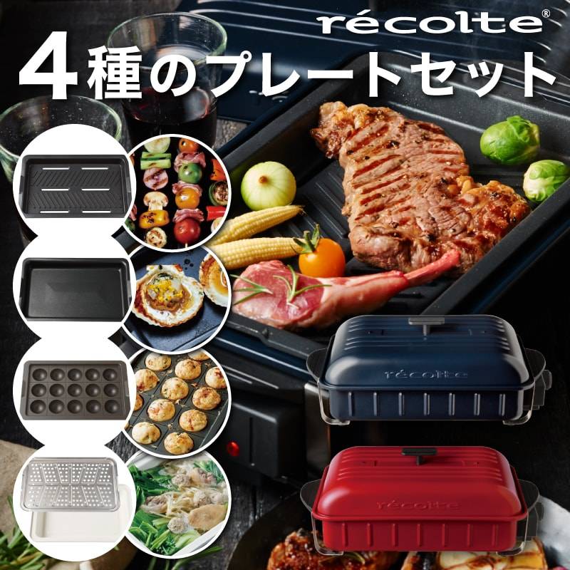 レコルト ホームバーベキュー 4種のプレートセット】レコルト レコルト ホームバーベキュー 4種のプレートセット】レコルト