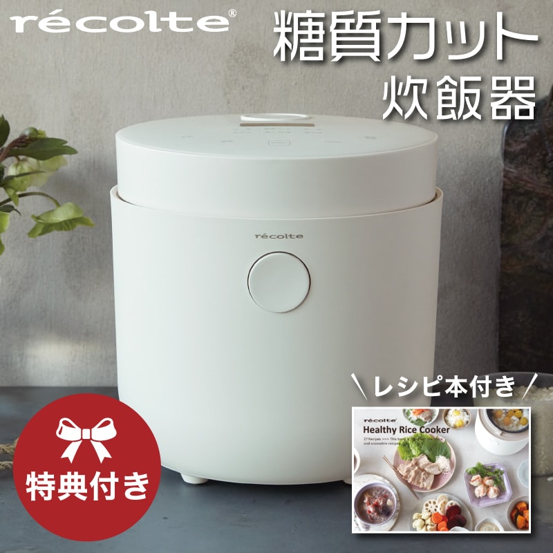 recolte 糖質カット炊飯器 ホワイト RHR-1(W) 特典あり】糖質カット炊飯器 ホワイト RHR-1(W) レコルト